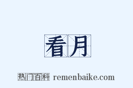 看月是什么意思的图片